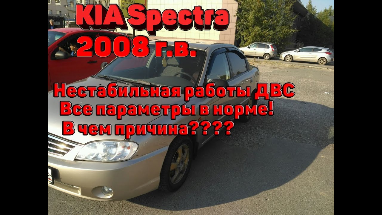KIA Spectra 1.6 плохо откликается на педаль газа, а параметры все в норме. В чем же причина?
