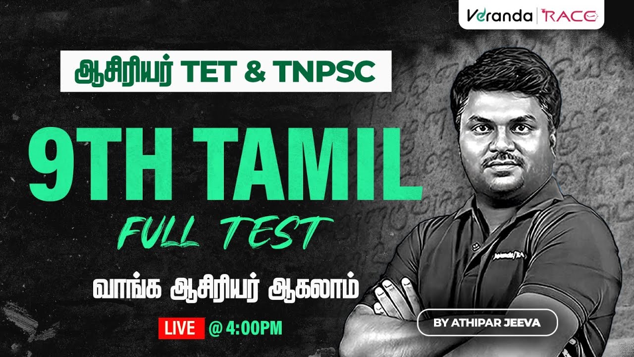 TARGET TET & TNPSC EXAM | ஆசிரியர் | தமிழ்  I 9th STD I FULL TEST I BY ATHIPAR JEEVA