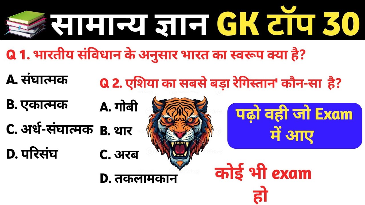 सामान्य ज्ञान | General Knowledge | Top 50 Gk GS questions | SSC GD, MTS, RPF, CRPF | GK quiz #gk 