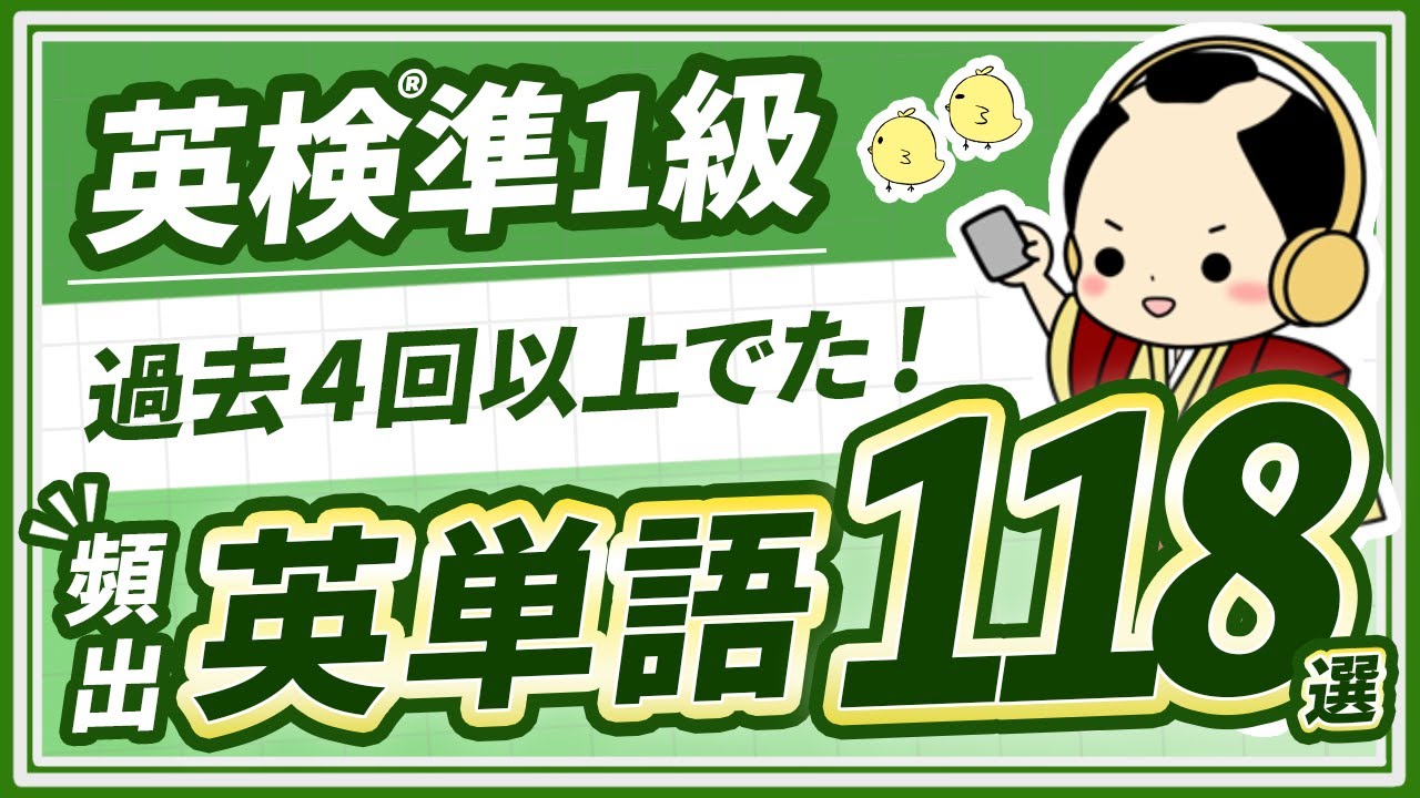 【英検準1級単語聞き流し】4回以上でた！最低限覚えるべき英単語118選