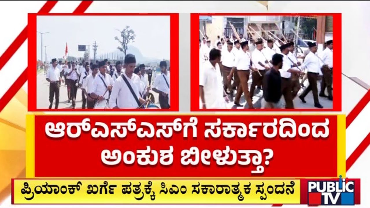 ಪ್ರಿಯಾಂಕ್ ಖರ್ಗೆ ಪತ್ರಕ್ಕೆ ಸಿಎಂ ಸಿದ್ದರಾಮಯ್ಯ ಸಕಾರಾತ್ಮಕ ಸ್ಪಂದನೆ | RSS | CM Siddaramaiah | Priyank Kharge