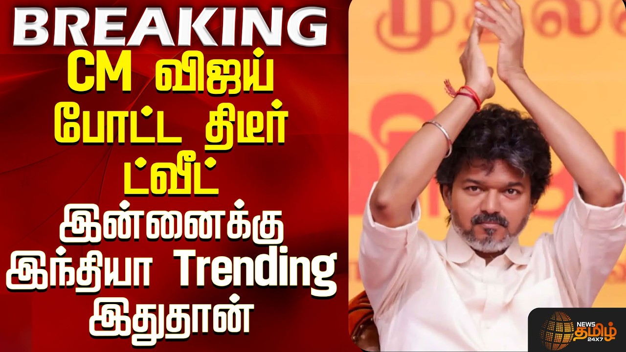 TN Agri Budget 2026 | CM Vijay | CM விஜய் போட்ட திடீர் ட்வீட் - இன்னைக்கு இந்தியா Trending இதுதான்