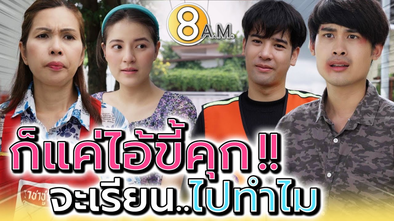 ป้าจะปากแจ๋วทำไมนักหนา !! (ละครสั้น) - แปดโมงเช้า แชนแนล