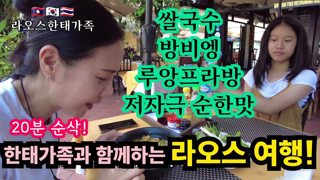 20분만에 둘러보는 저자극 순한맛 라오스 식도락 여행~!! | 라오스 한태가족 투어?!