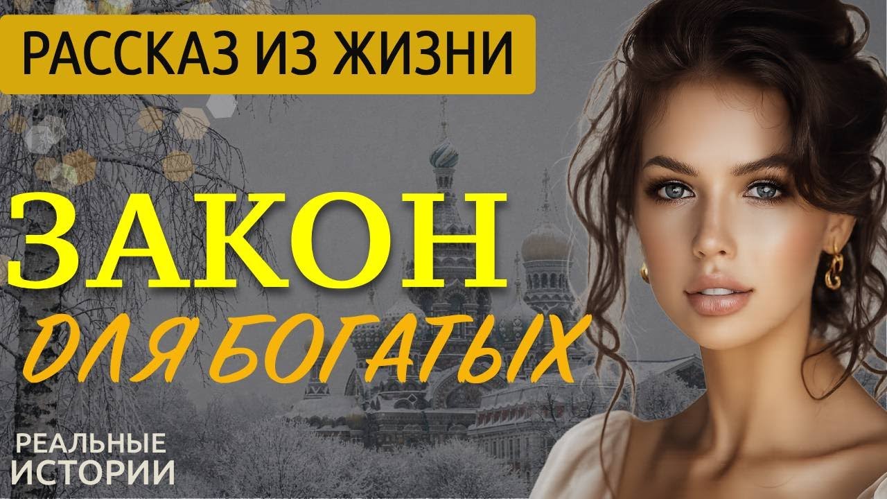 &laquo;ЗАКОН ДЛЯ БОГАТЫХ&raquo; Жизненная История, Которая Перевернёт Вашу Душу. Аудио Рассказ до Слёз