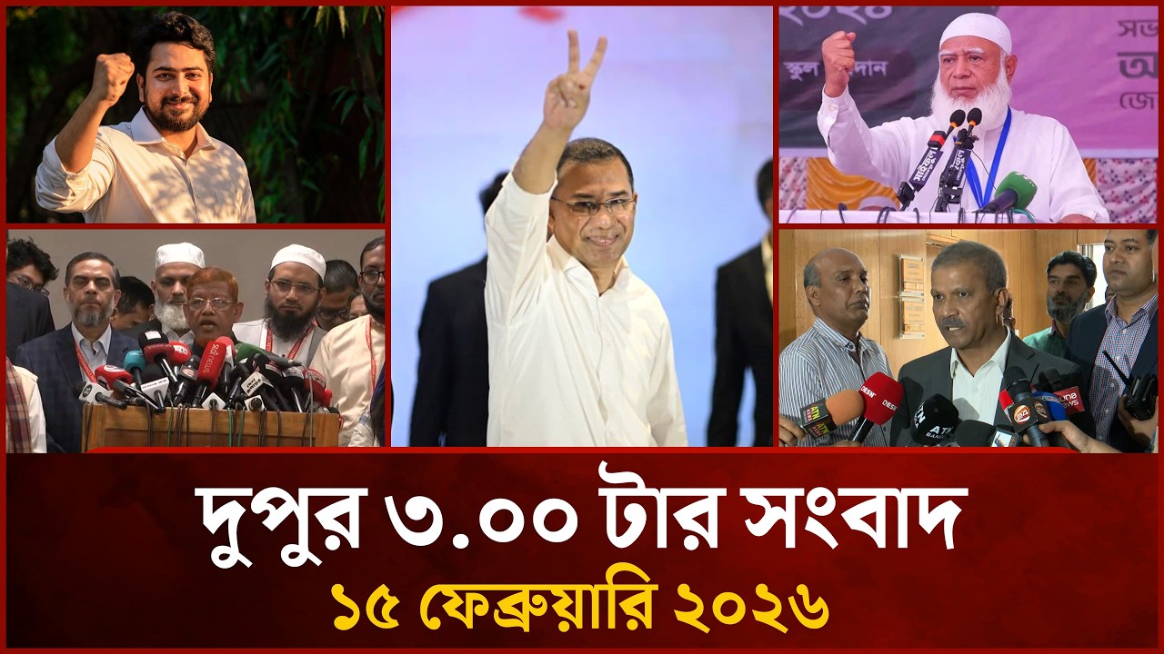 দুপুর ৩ টার মাইটিভি সংবাদ | ১৫ ফেব্রুয়ারি ২০২৬ | Mytv News 3 PM | 15 Feb 2026