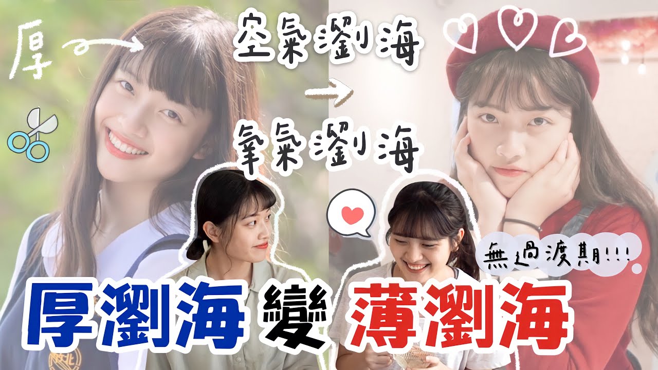 厚瀏海如何變成氧氣瀏海(無過渡期)/示範給你看!!｜N7美髮店& 