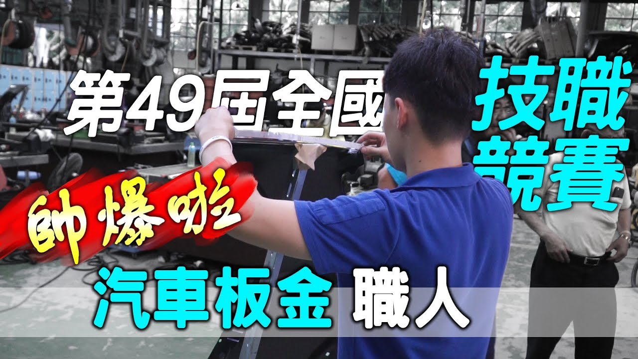 汽車板金技職爭霸賽2019｜台灣第49屆全國技能競賽台中職業訓練中心｜打型板金是PDR凹痕修復的淵源