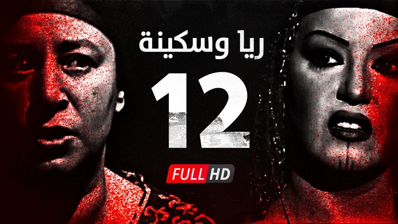 مسلسل ريا وسكينة - الحلقة ( 12 ) الثانية عشر - عبلة كامل وسمية الخشاب - Raya & Sikina Series Eps 12
