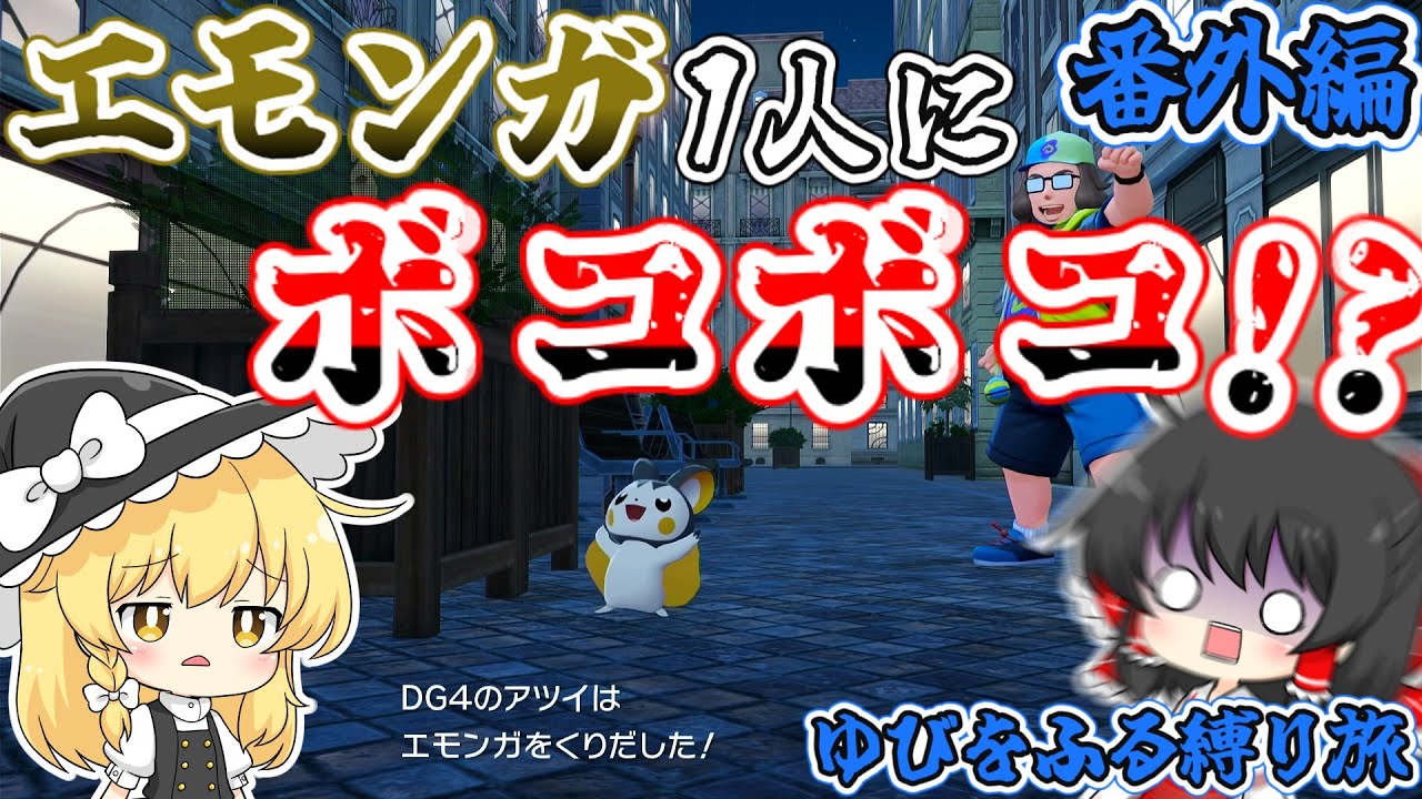 エモンガに5タテ！？【ゆっくり実況】【ポケモンZA】