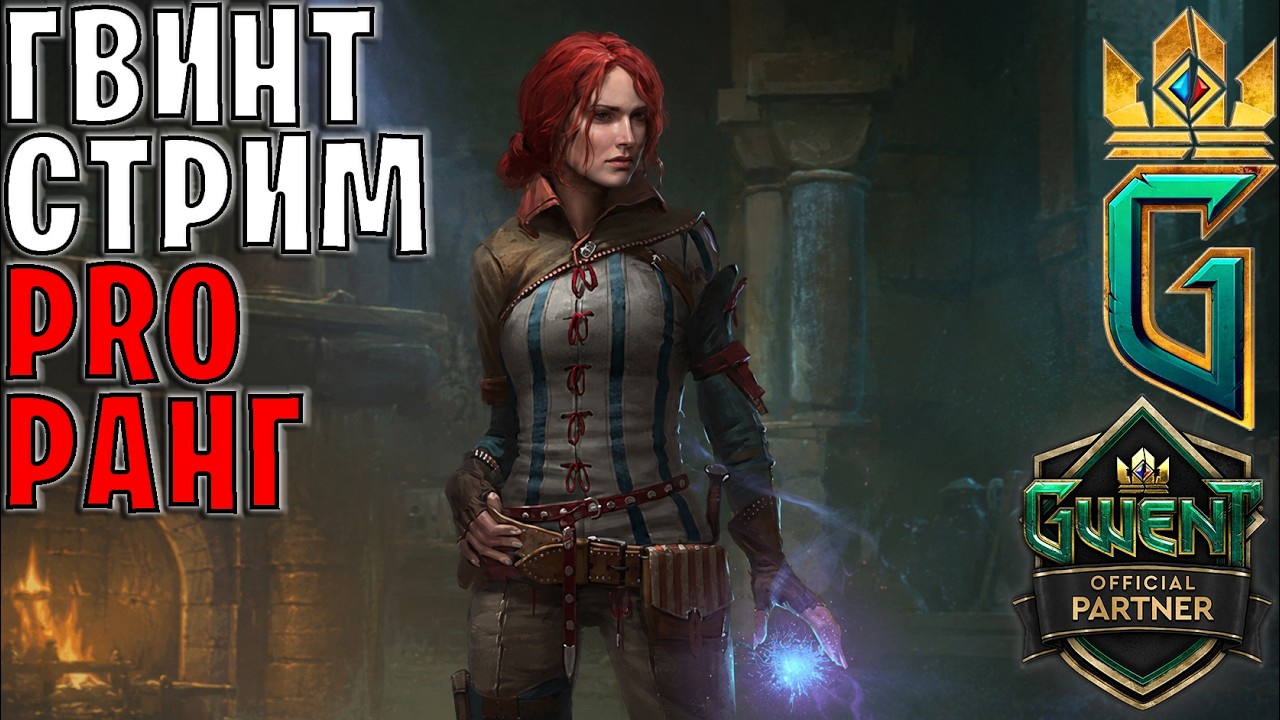 Gwent | Играем на сильнейших колодах / Без тильта