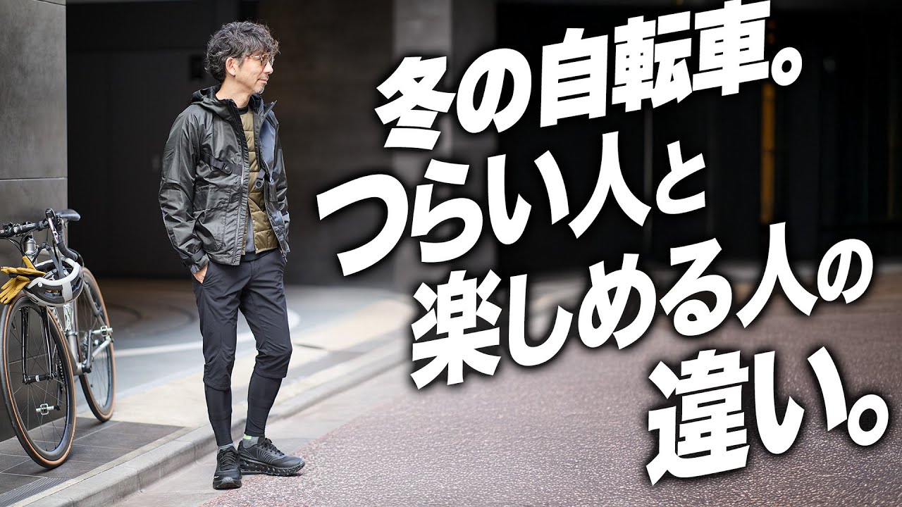 【元旦の朝】冬の自転車がつらくなる理由。実は寒さじゃありません。