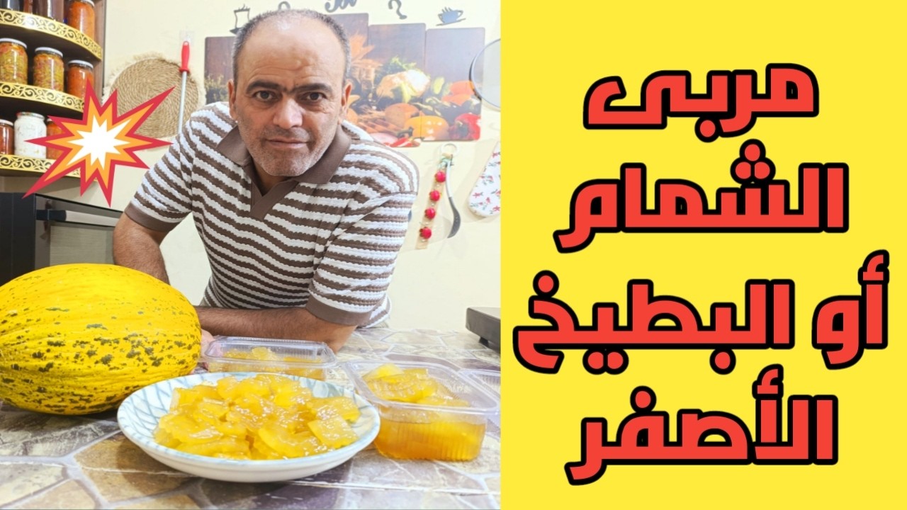 مربى الشمام( البطيخ الأصفر) 😋😋 لون دهبي شفاف 🔥💯 طعم لذيذ مثل الراحة 😍😋😍 يمي يمي 😀😀