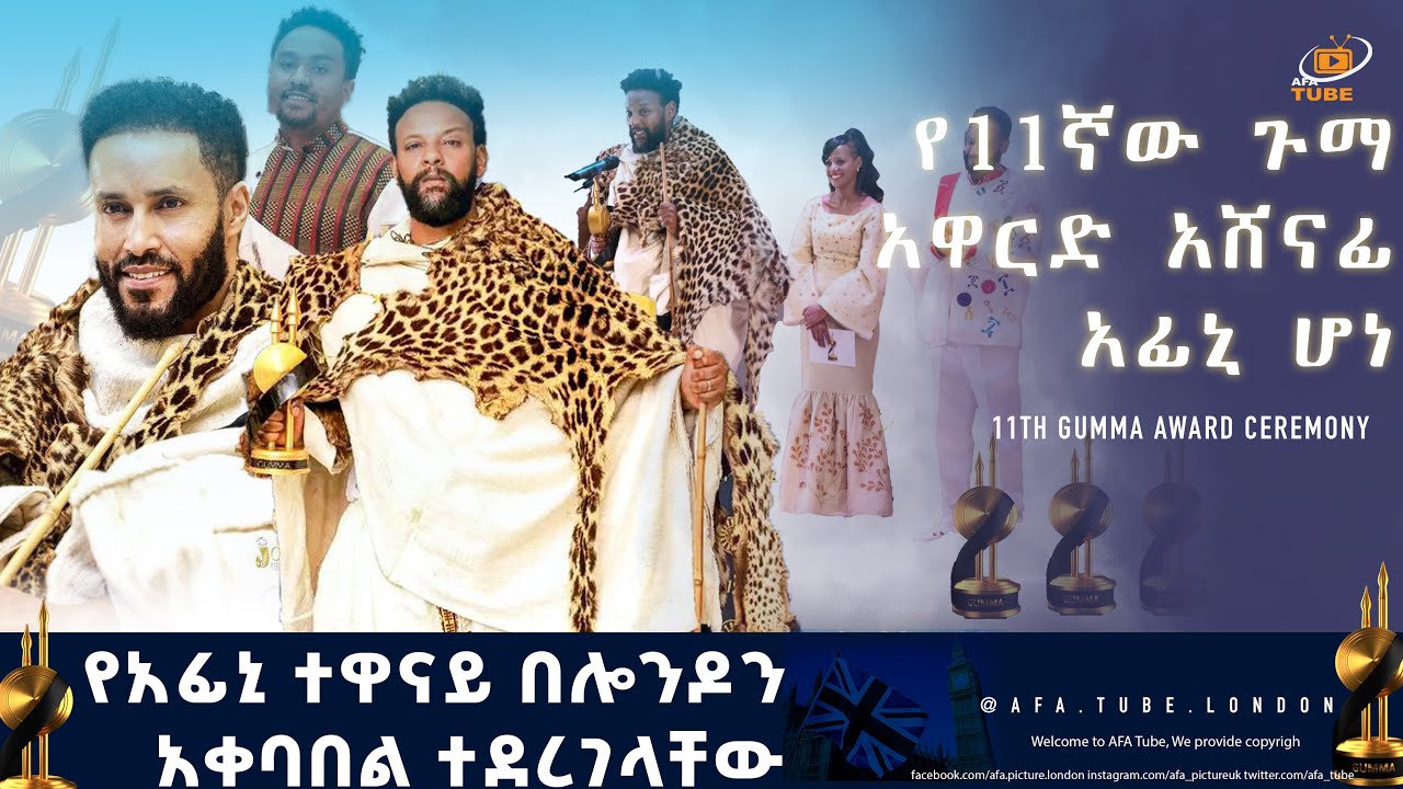 🛑የ አፊኒ ፊልም በለንደን በሃበሻቪው አማካኝነት የነበረው ድባብ 2024