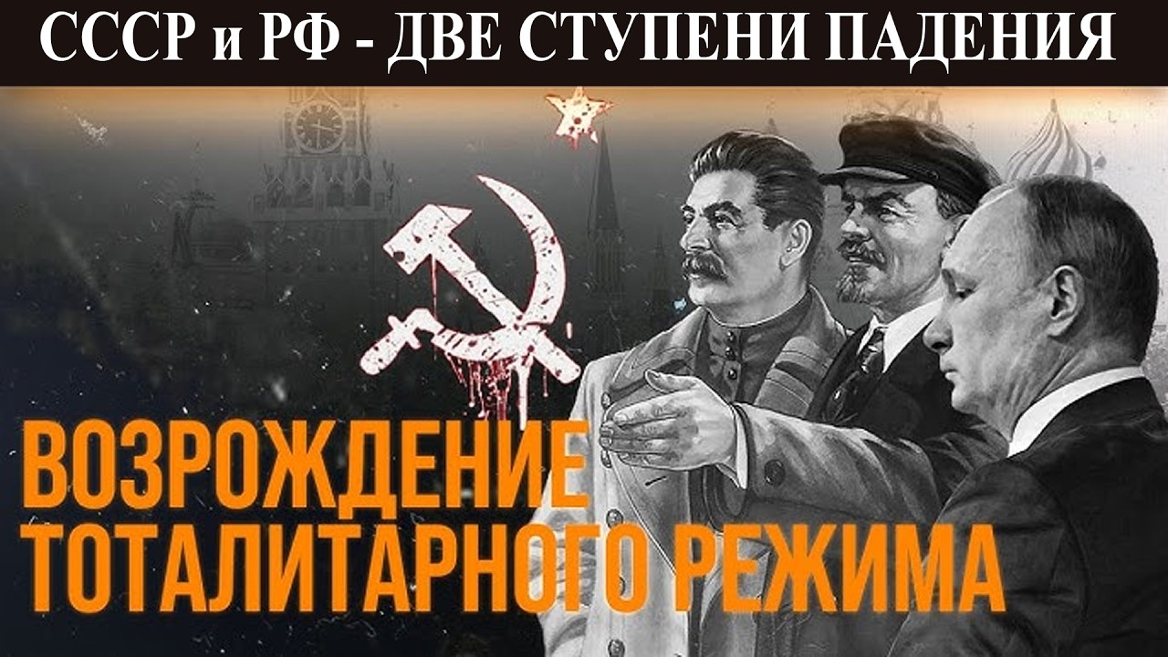 СССР и РФ - две ступени падения российской  модели истории