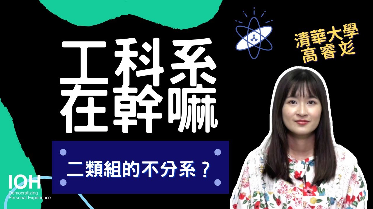 【工科系】「其實是二類組的不分系？先廣泛學習再選擇專長鑽精」 l 清大學姊 l EP1 工科系在幹嘛？