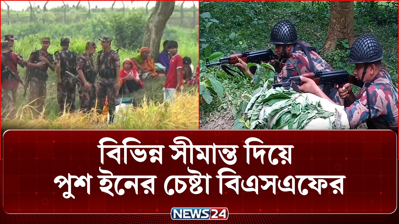 বিভিন্ন সীমান্ত দিয়ে পুশ ইনের চেষ্টা বিএসএফের | Border Push In | BSF | News24