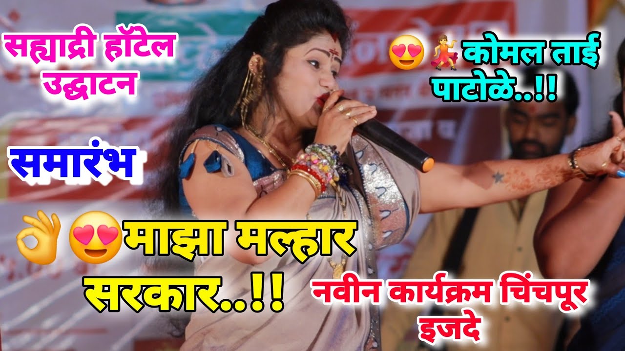 माझा मल्हार सरकार सुंदर गाणं कोमल ताई पाटोळे चिंचपूर इजदे कार्यक्रमkomal patole officel 
