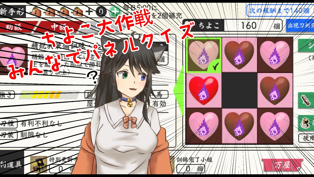 【刀剣乱舞】始まりましたちよこ大作戦！みんなでパネル開けクイズ！【柊式猫】#刀剣乱舞 #vtuber #式猫の部屋