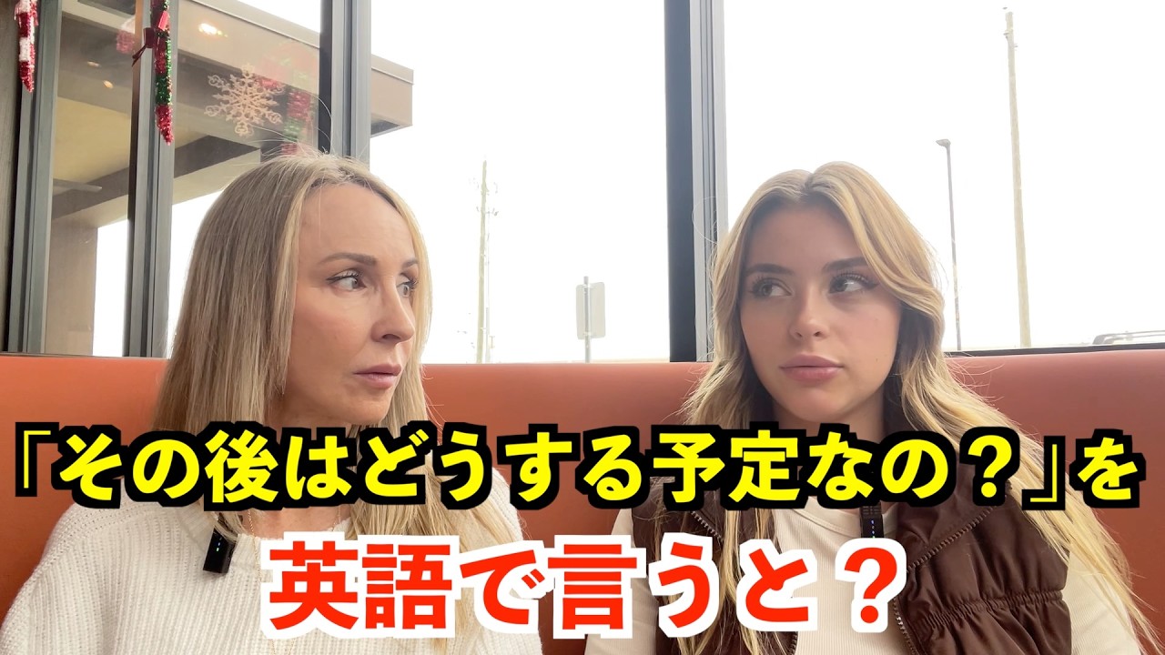 【英語リスニング】「その後はどうする予定なの？」を英語で言うと？