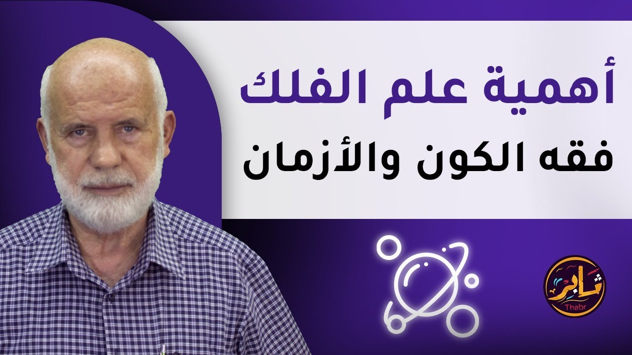 أهمية علم الفلك ( فقه الكون والأزمان )