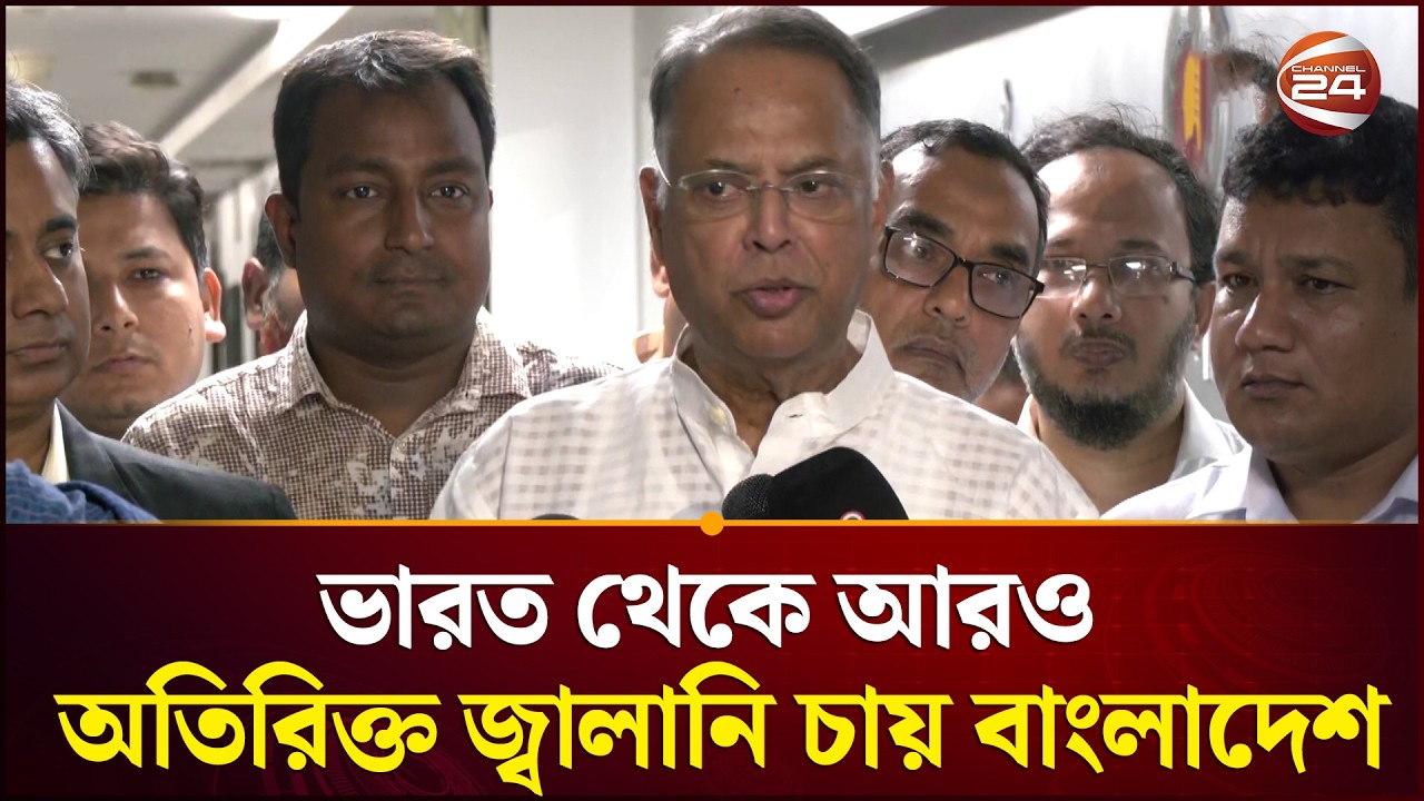 যুদ্ধকালীন সময়ে ভারত থেকে আরও অতিরিক্ত জ্বালানি চায় বাংলাদেশ | Bangladesh | Oil | India | Channel 24