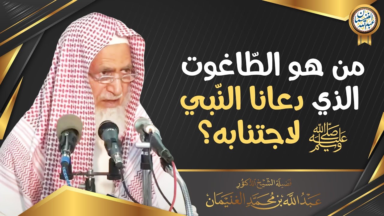 من هو الطّاغوت الذي دعانا النّبيﷺ لاجتنابه | الشيخ أ.د عبدالله الغنيمان