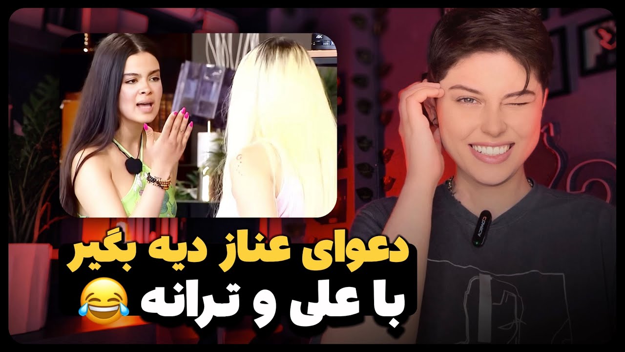 عنرخ میگه منو دزدیدن 😂 | حواشی عشق ابدی!😈🔥