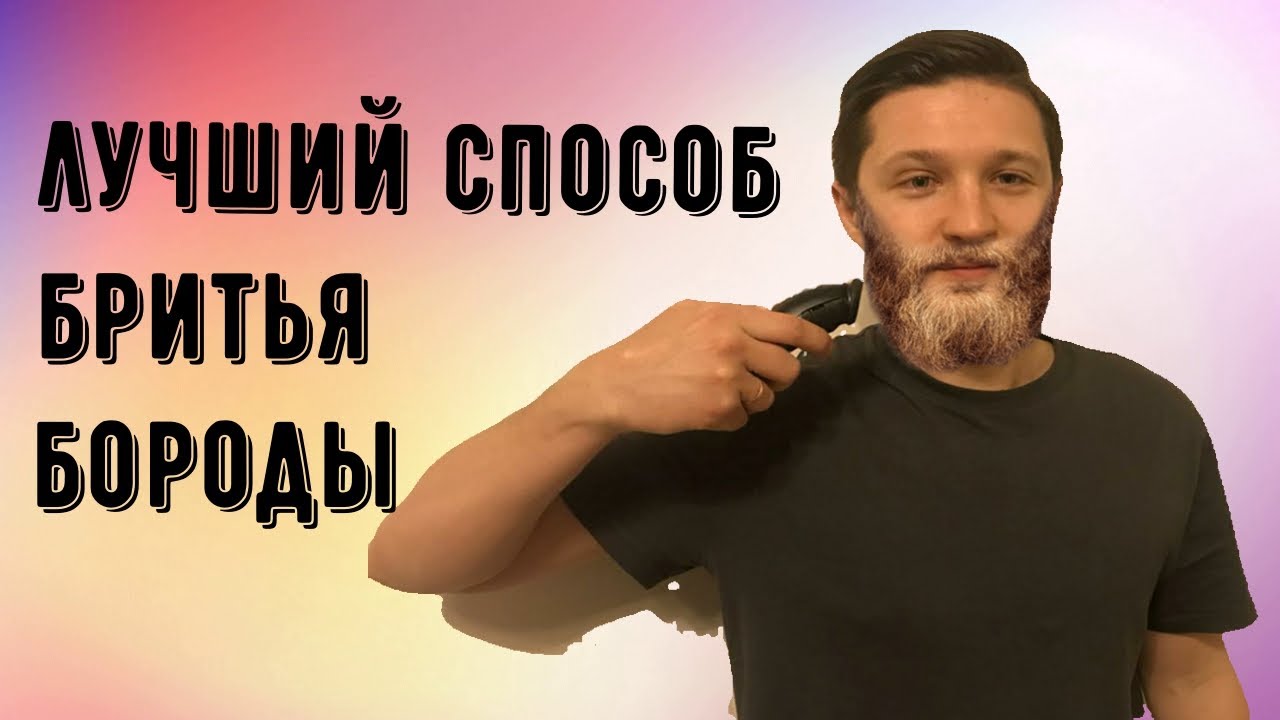 Лайфхак для бородатых | Как брить бороду | Бритьё бороды и щетины