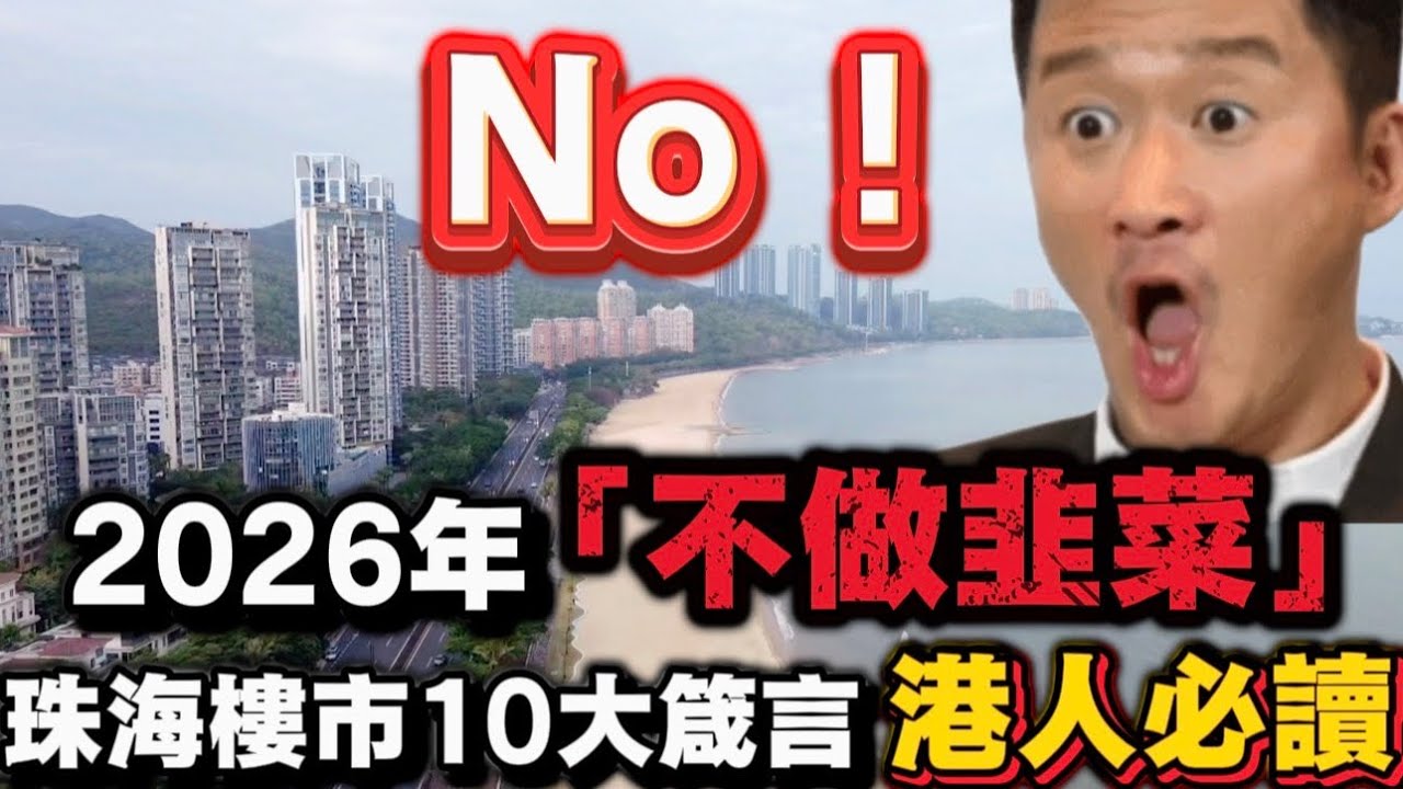 珠海2026年最新樓市資訊十大箴言港人必睇！避免中伏|珠海樓盤避坑| 珠海樓盤 |珠海買樓 | 珠海樓市| 航拍樓盤缺點分析 |珠海買樓中伏 