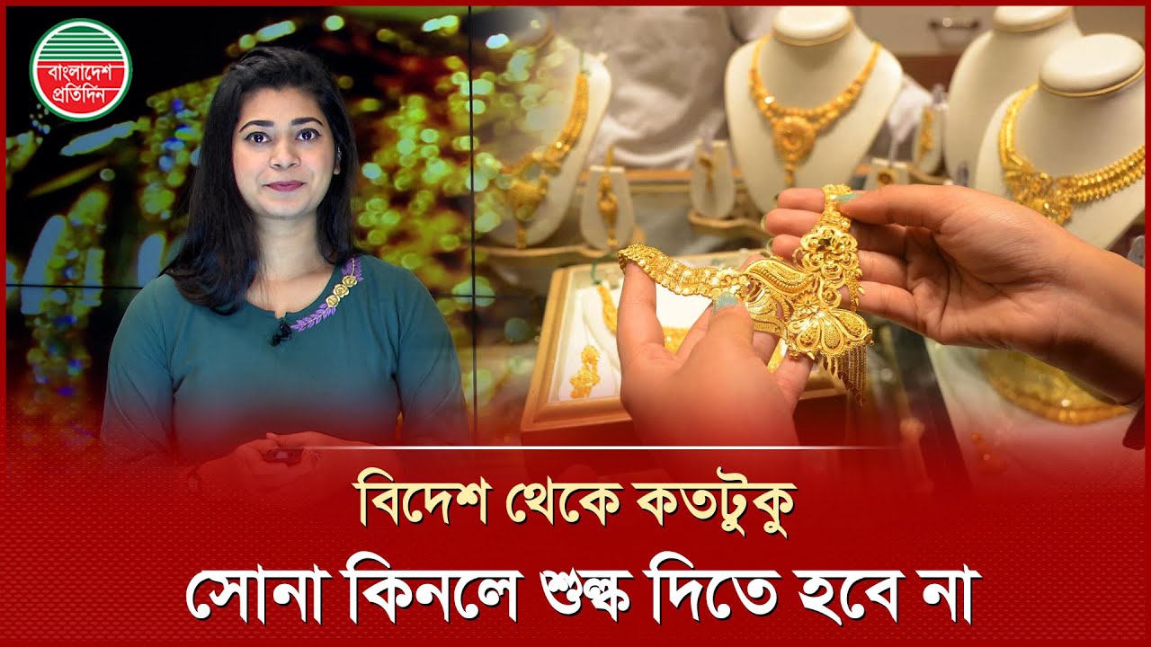 বিদেশ থেকে কতটুকু সোনার গয়না আনলে শুল্ক দিতে হবে না | Gold Import Rules | Gold Tax Free Limit