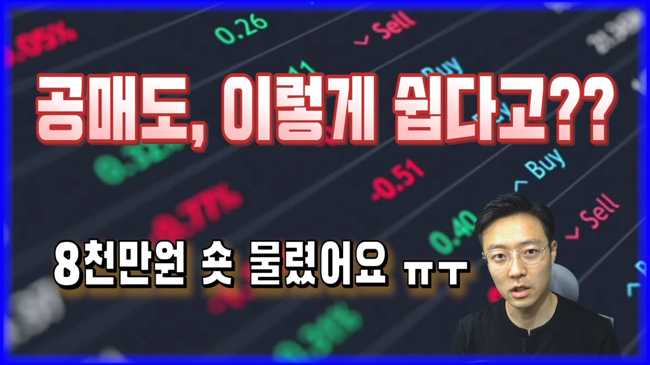 개인 공매도, 무작정 따라하기(는 위험하고...)