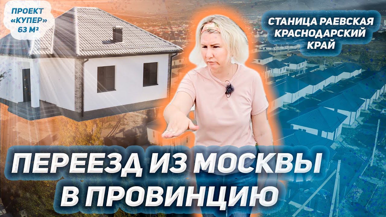 Переезд из Москвы в провинцию. Купила дом и решила проверить как живется в Краснодарском крае.