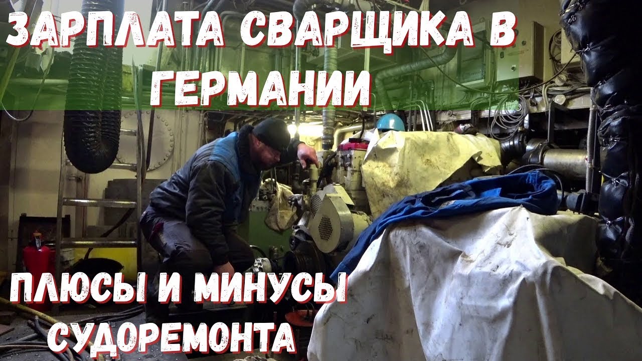 Зарплата Сварщика в Германии.Плюсы и Минусы Работы в Судоремонте.Отпускные Деньги и Бонусы
