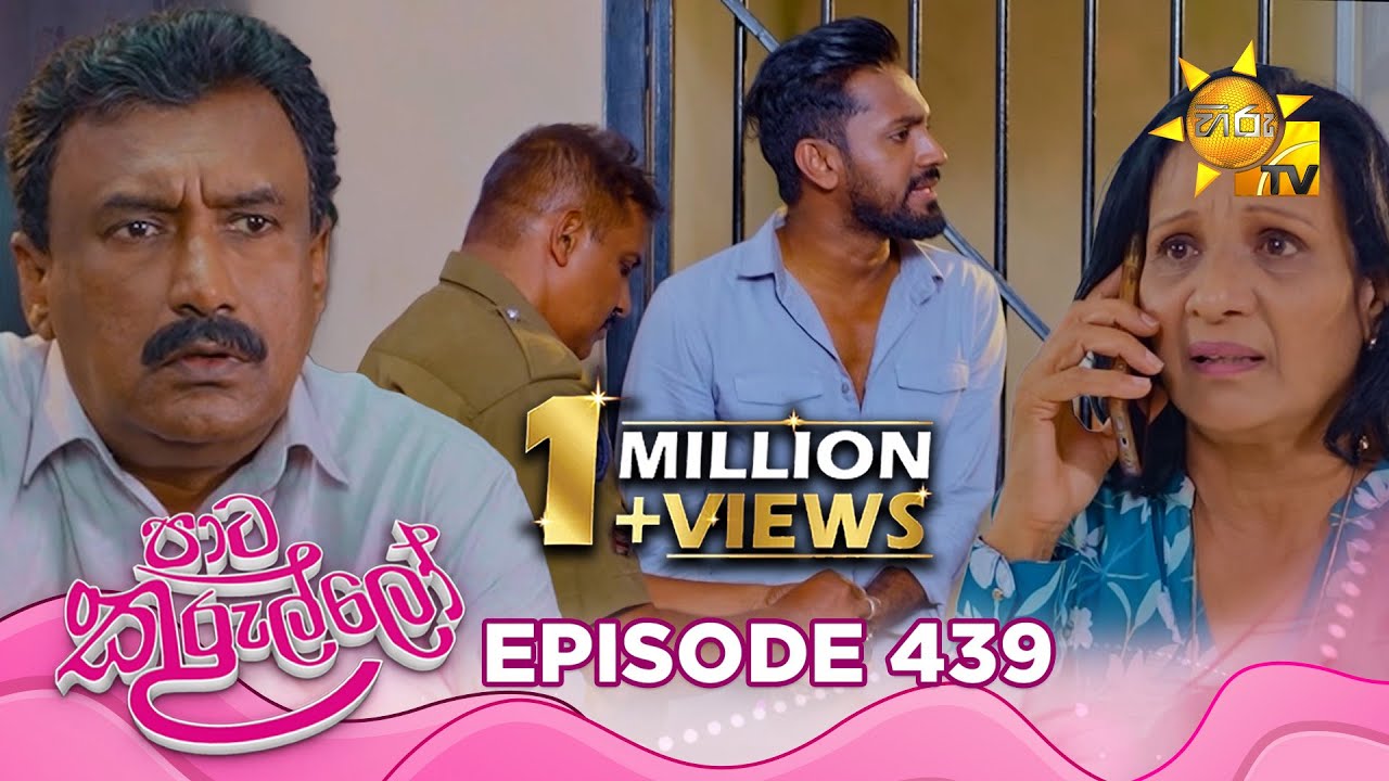 Paata Kurullo - පාට කුරුල්ලෝ | Episode 439 | 2026-01-14 | Hiru TV