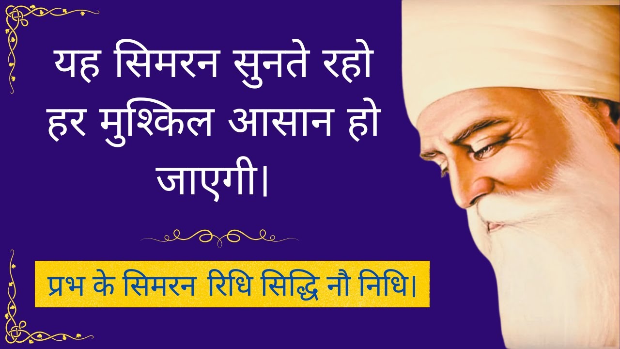 Prabh Ke Simran – Ridh Sidh Nau Nidh | Gurbani Shabad for Wealth and Health | Amrit Vaani