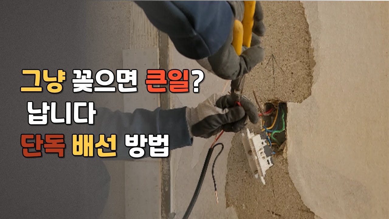 인덕션 단독 배선, 이걸 몰라서 차단기 계속 내려갑니다 (설치 전 필수 체크)