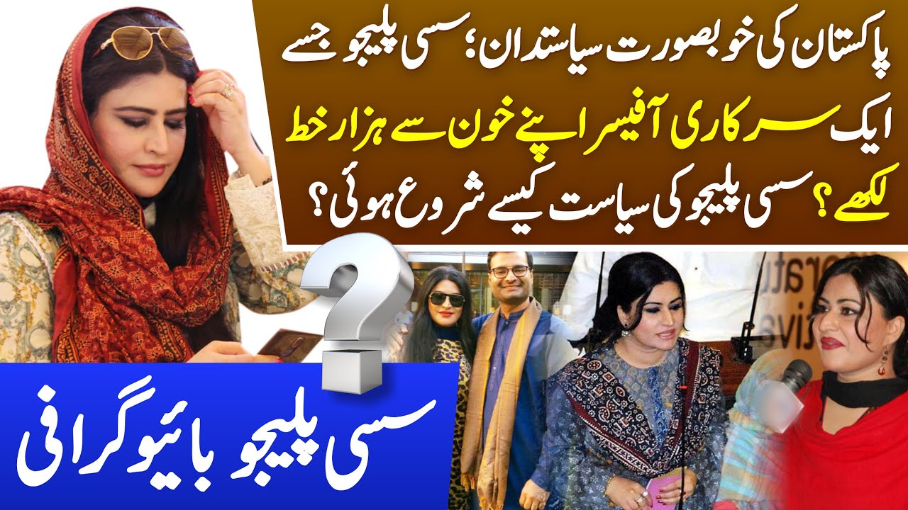 Senator Sassui Palijo Political Journey| Sassui Palijo; Brave leader of Bilawal Bhuttos People Party