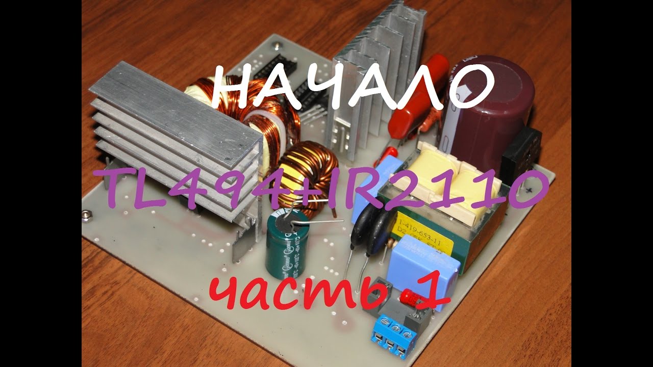 Блок питания на TL494+IR2110 часть 1.