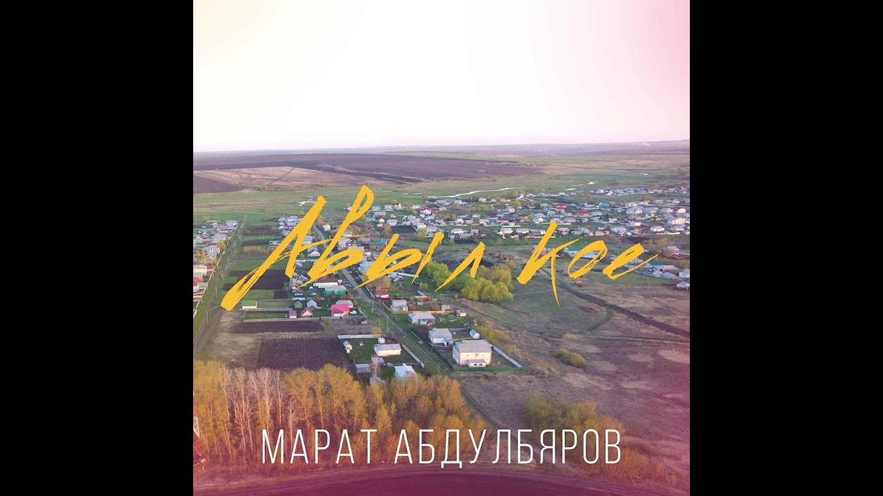 Марат Абдулбяров - Авыл кое (татарская народная песня)