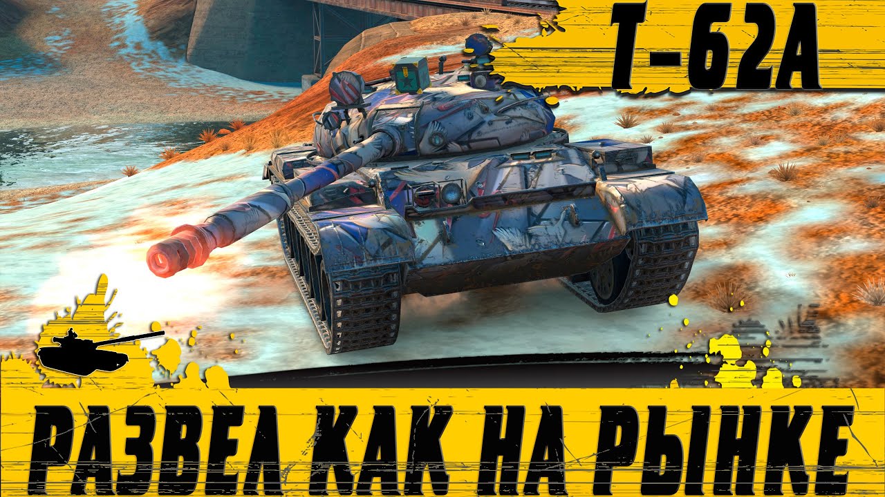 КАК ДЕЛАЮТ БОИ НА 8К УРОНА ● КРАСИВЫЙ РАЗВОД ОТ Т 62А ● WoT Blitz