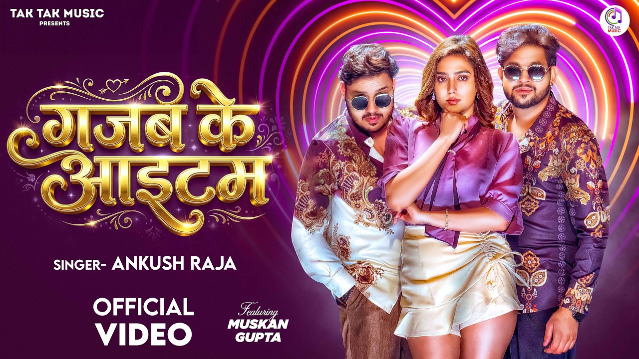 GAJAB KE ITEM (VIDEO)- Ankush Raja | गजब के आइटम - Ft Muskan, अंकुश राजा | Latest Bhojpuri Song 2026