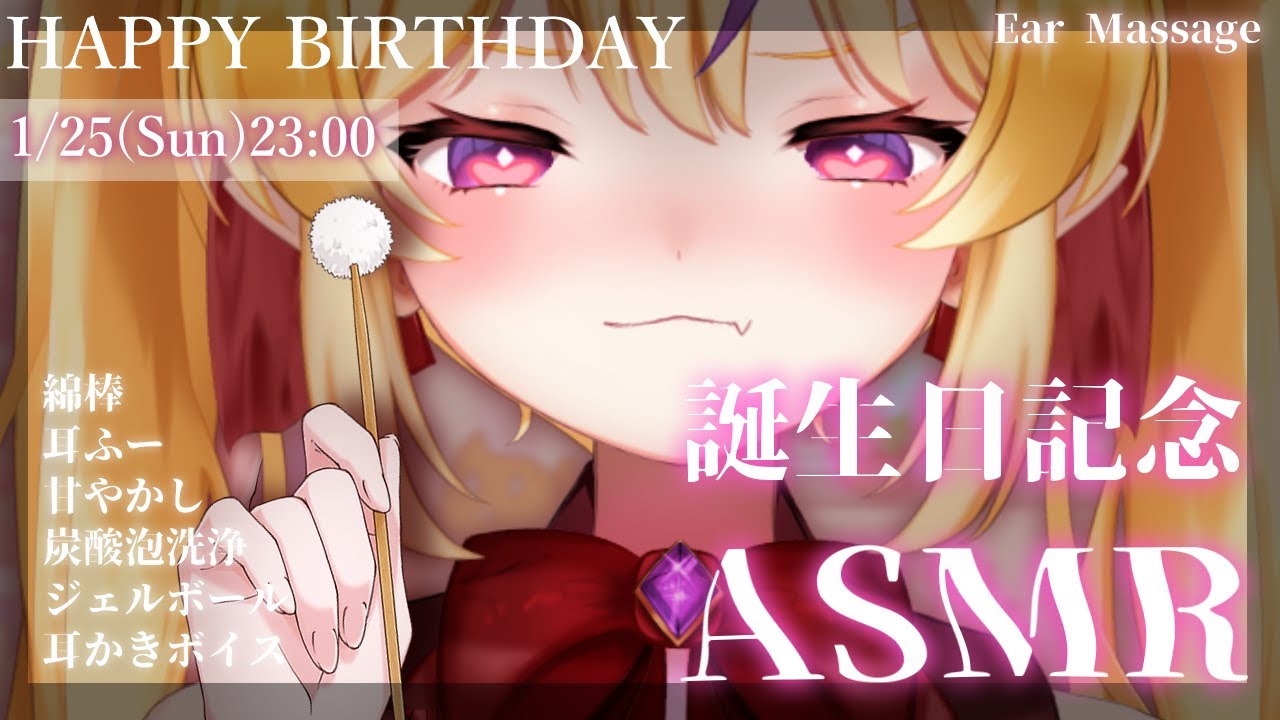 【1/25誕生日記念ASMR SR3D】1年ぶりにとろとろふわふわASMR♡絶対眠れる炭酸耳かきマッサージ  Ear Cleaning＆Oil Massage【セルフ受肉Vtuber/竜田りゅあ】