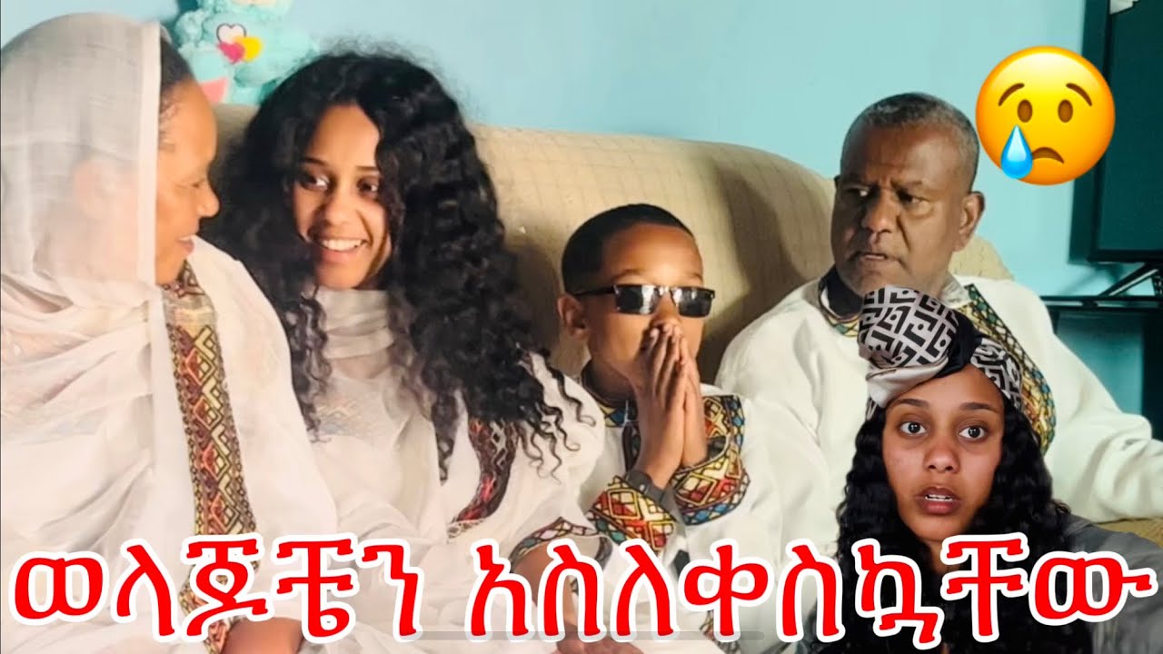 ወላጆቼን አስለቀስኳቸው