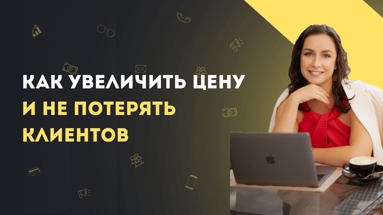 Как увеличить цену и не потерять клиентов