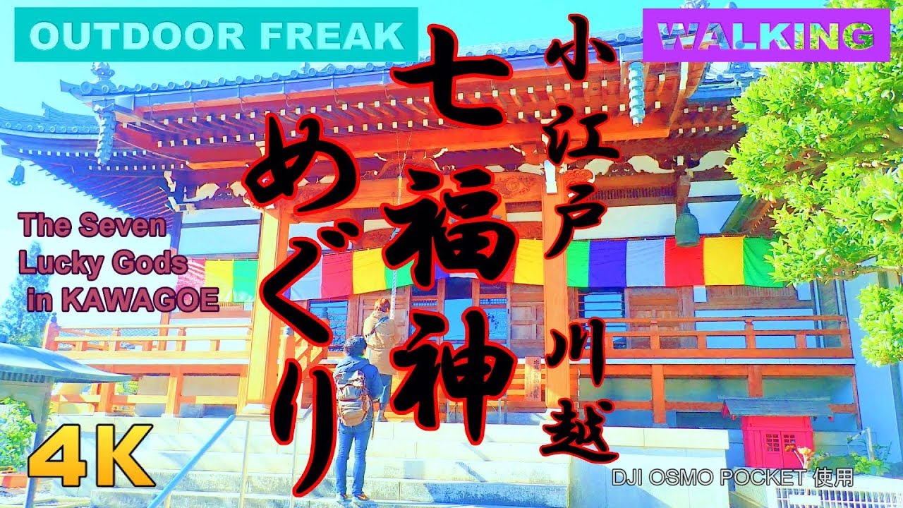 川越七福神巡りウォーキング　パワースポット#OSMO POCKET#埼玉県小江戸#駅からハイキング
