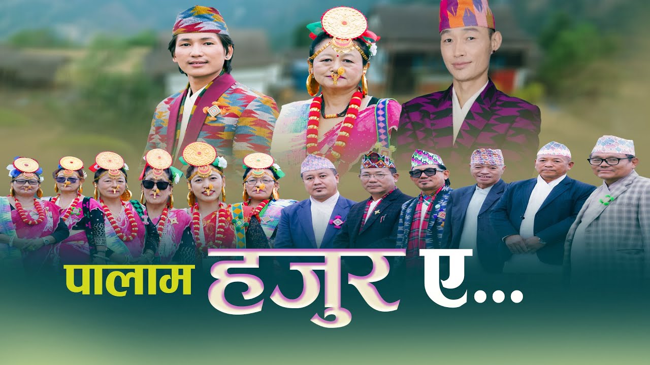 Hajur A || Palam || हजुर ए || Biwash Nembang / Kumari Hukpa Chongbang / Anil limbu