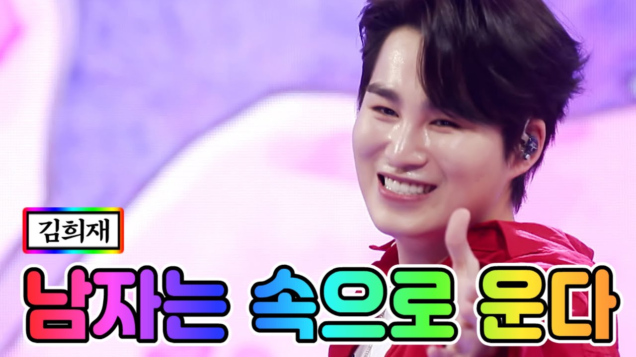 【클린버전】 김희재 - 남자는 속으로 운다 💙사랑의 콜센타 41화💙 TV CHOSUN 210205 방송