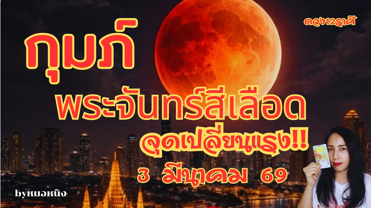 🔴ราศีกุมภ์ : ลูกรักสิ่งศักดิ์สิทธิ์! ชีวิตเปลี่ยน ราหูอมจันทร์(45วันจากนี้)3มีนา69 #tarot #aquarius 