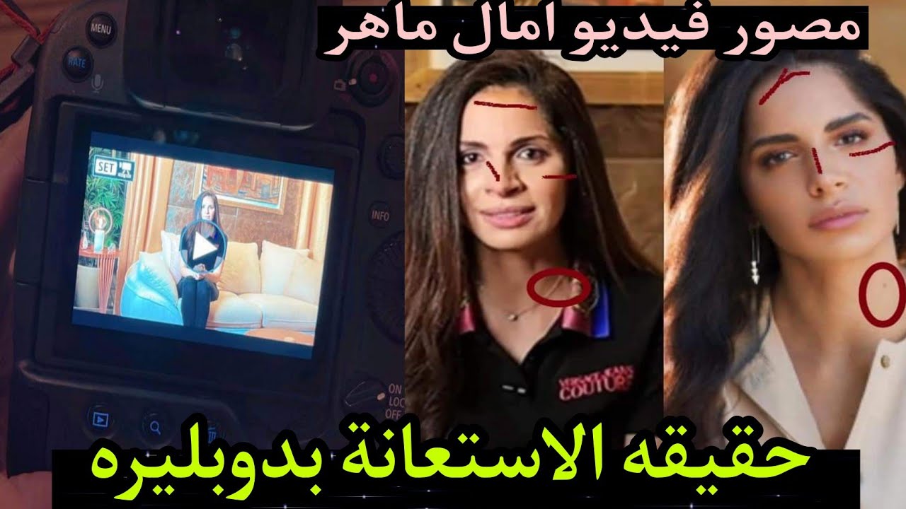 مفاجأة من العيار الثقيل بعد التواصل مع مصور فيديو امال ماهر